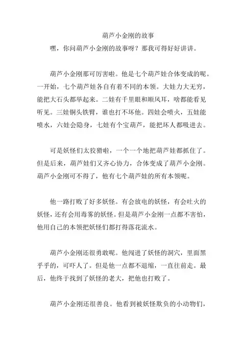葫芦小金刚的故事