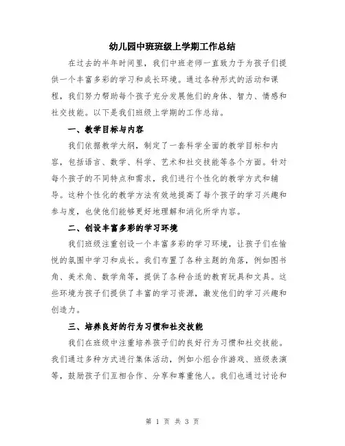 幼儿园中班班级上学期工作总结