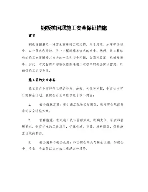 钢板桩围堰施工安全保证措施