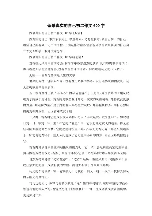 做最真实的自己初二作文600字
