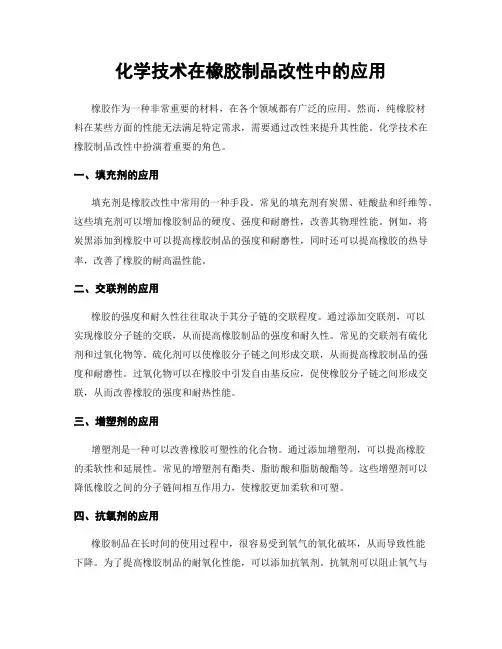 化学技术在橡胶制品改性中的应用