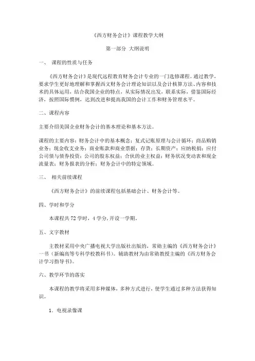 《西方财务会计》课程教学大纲 第一部分大纲说明 一 课程的性质与  