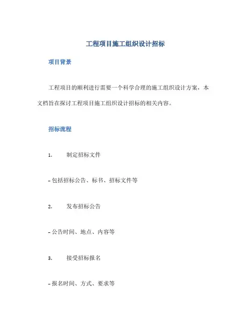工程项目施工组织设计招标