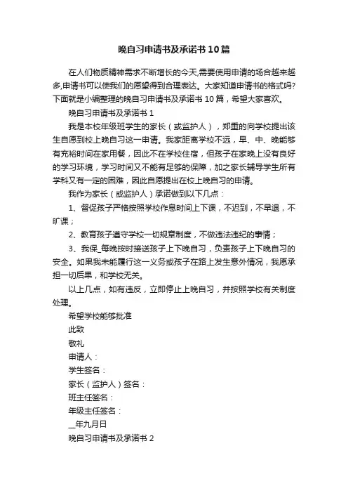 晚自习申请书及承诺书10篇
