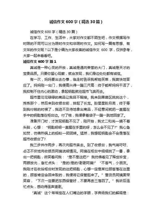 诚信作文600字（精选30篇）