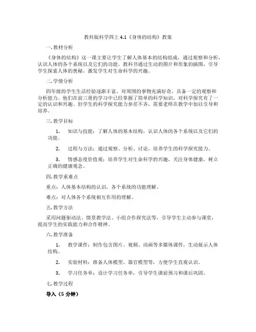 教科版科学四上4.1《身体的结构》教案
