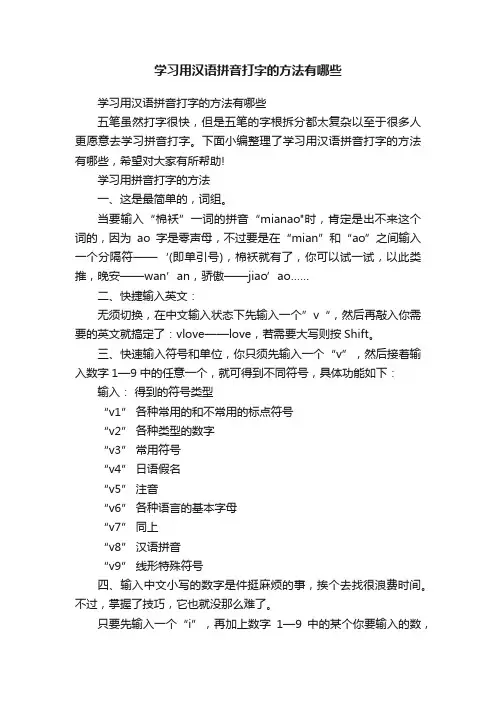学习用汉语拼音打字的方法有哪些
