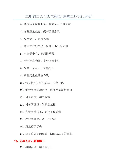 工地施工大门大气标语_建筑工地大门标语