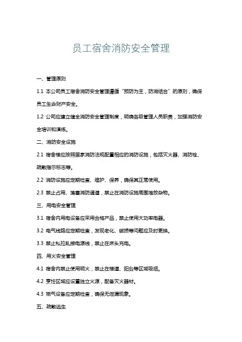 员工宿舍消防安全管理