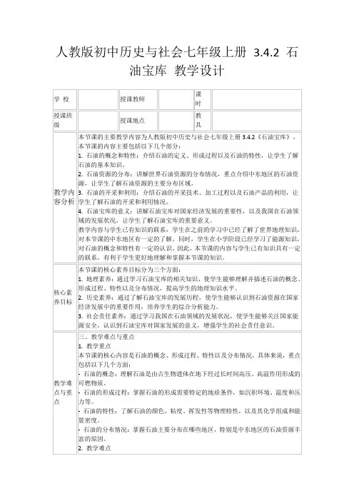 人教版初中历史与社会七年级上册3.4.2石油宝库教学设计