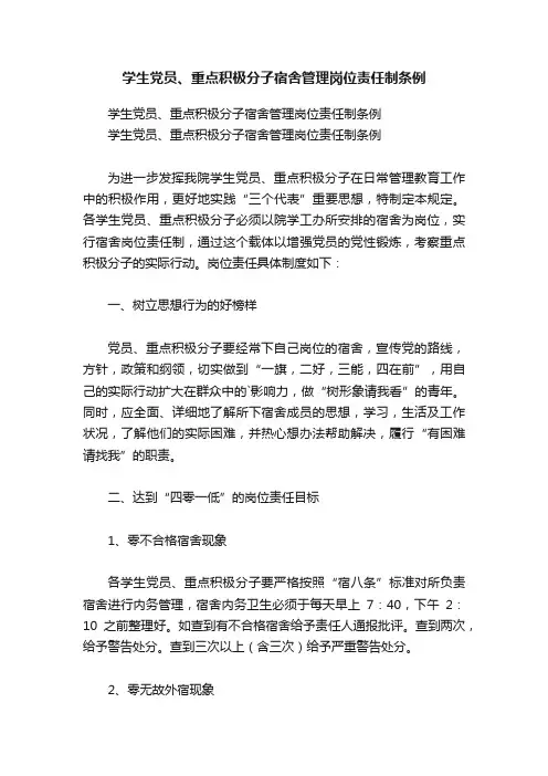 学生党员、重点积极分子宿舍管理岗位责任制条例