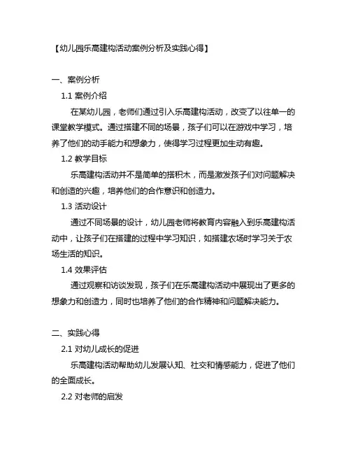 幼儿园乐高建构活动案例分析及实践心得