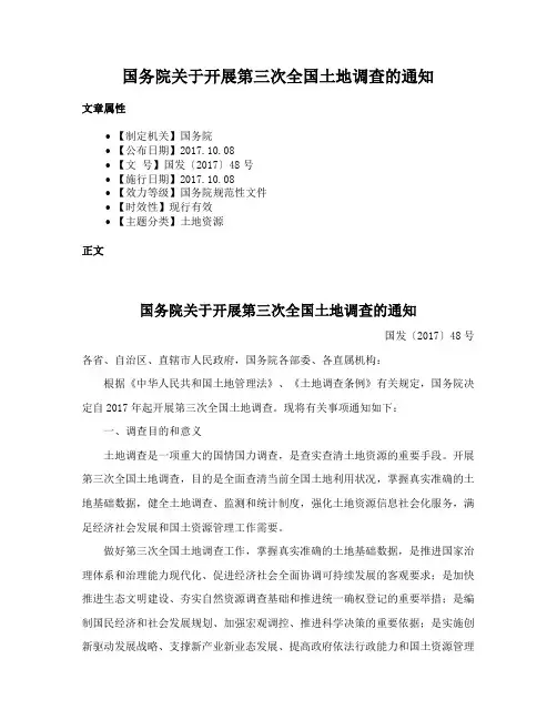 国务院关于开展第三次全国土地调查的通知