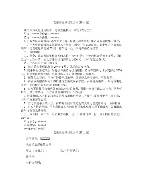 农家乐房屋租赁合同精选3篇