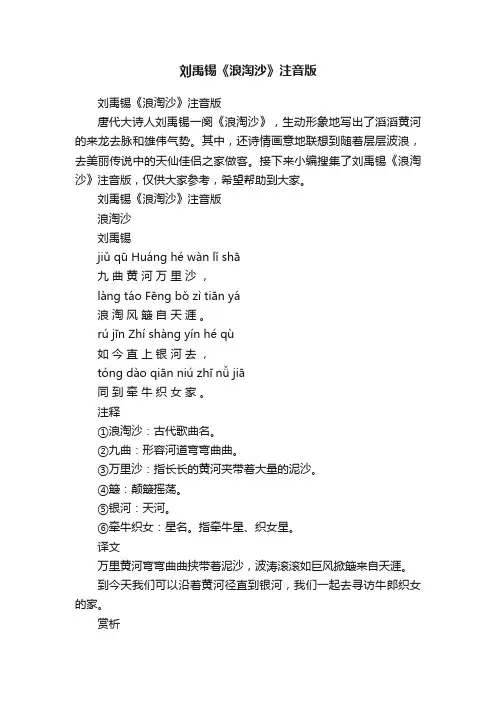 刘禹锡《浪淘沙》注音版