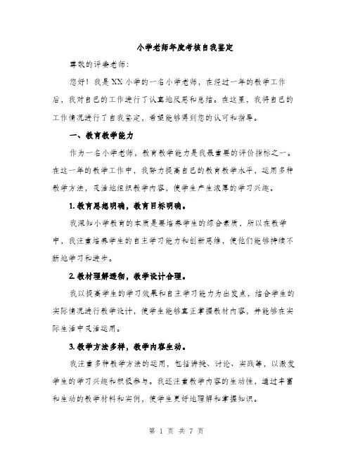 小学老师年度考核自我鉴定（三篇）