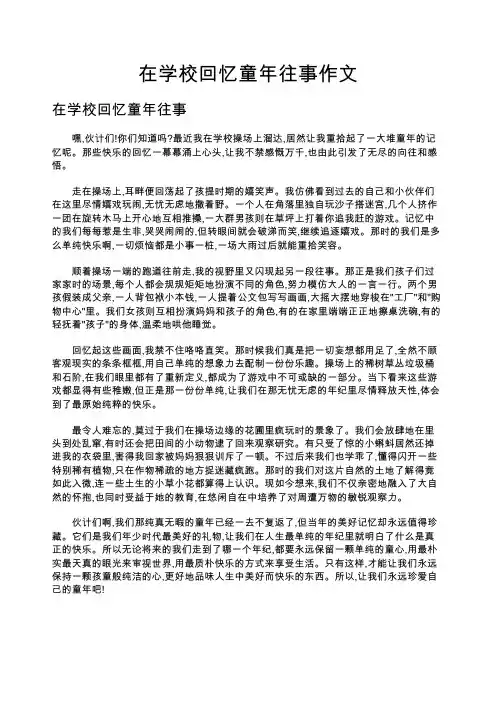 在学校回忆童年往事作文