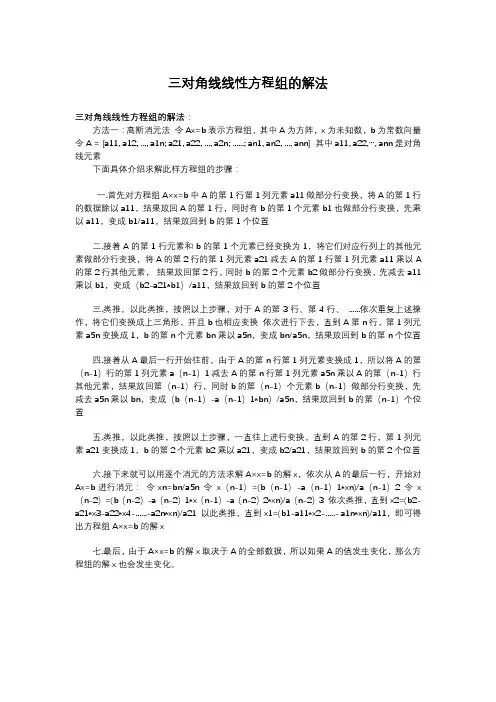 三对角线线性方程组的解法