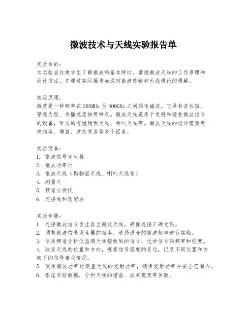 微波技术与天线实验报告单