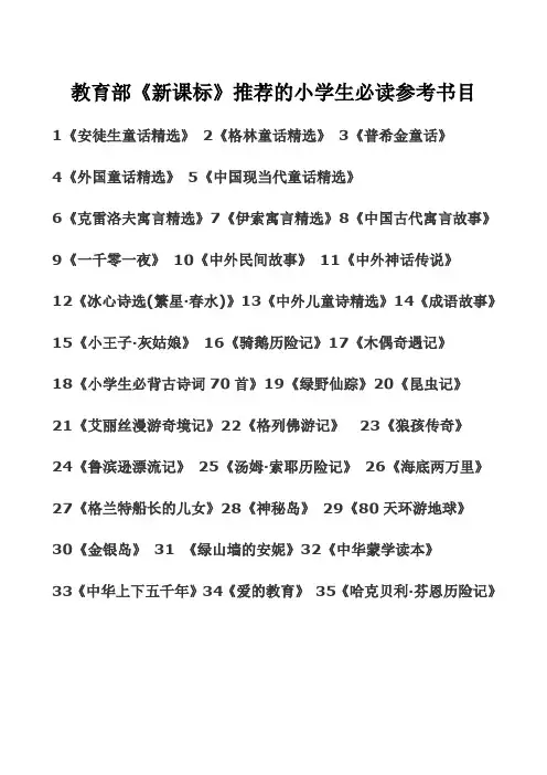 教育部规定小学生必读书目