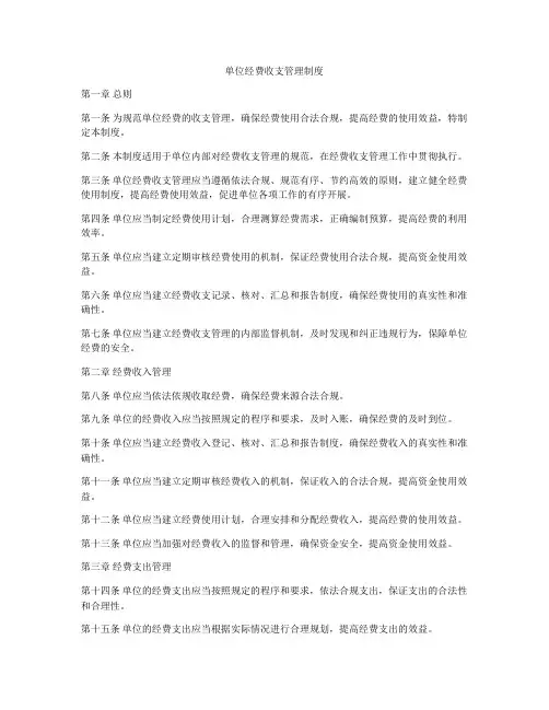 单位经费收支管理制度