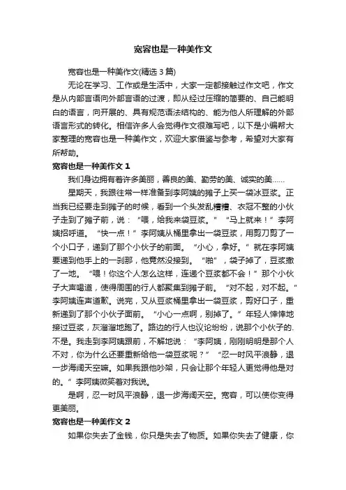 宽容也是一种美作文