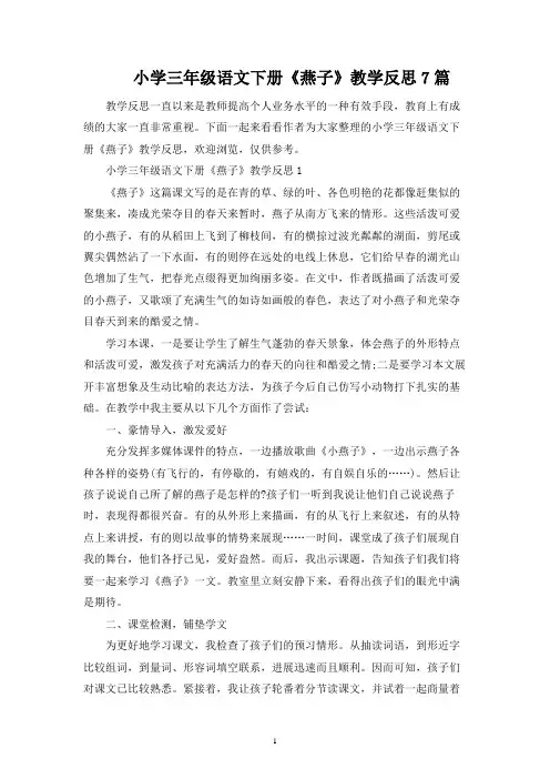 小学三年级语文下册《燕子》教学反思7篇