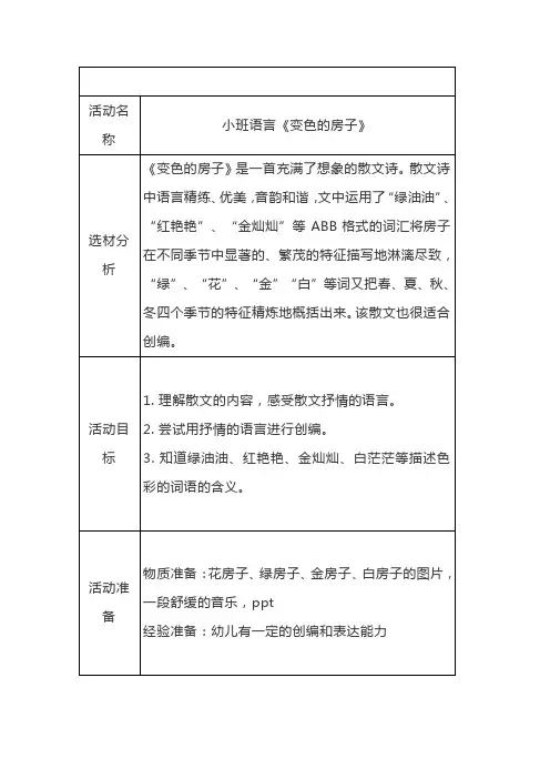 会变色的房子教案小班