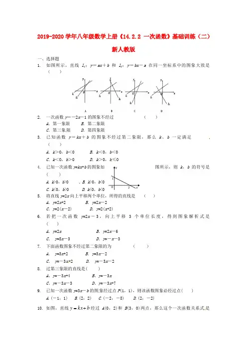 2019-2020学年八年级数学上册《14.2.2 一次函数》基础训练(二) 新人教版.doc