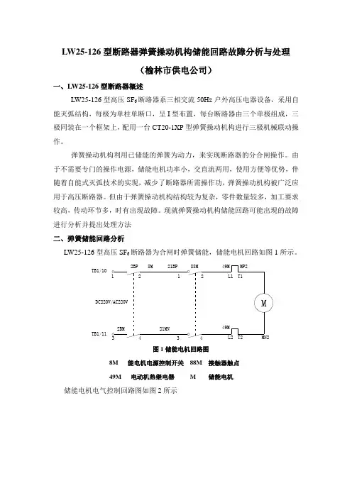 LW25-126型断路器弹簧操动机构储能回路故障分析与处理