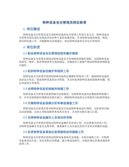 特种设备安全管理员岗位职责