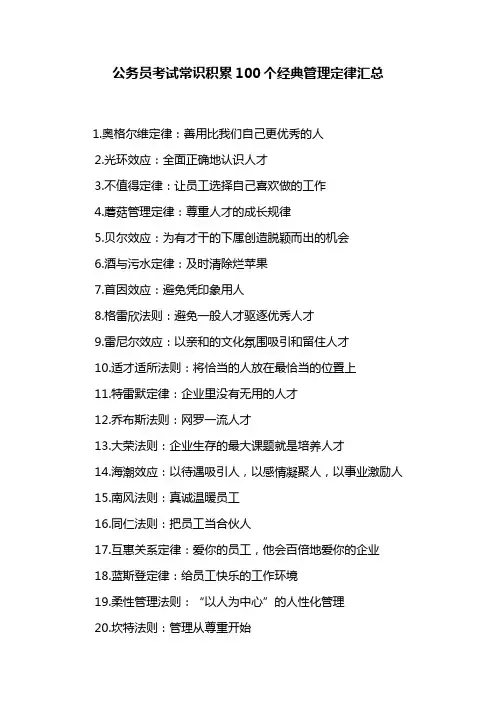公务员考试常识积累100个经典管理定律汇总
