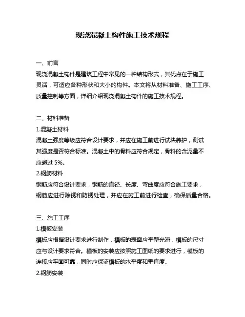 现浇混凝土构件施工技术规程