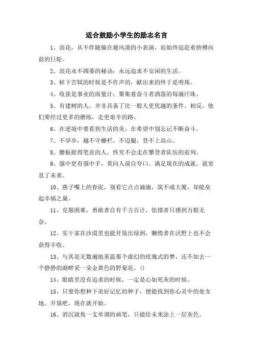 适合激励小学生的励志名言