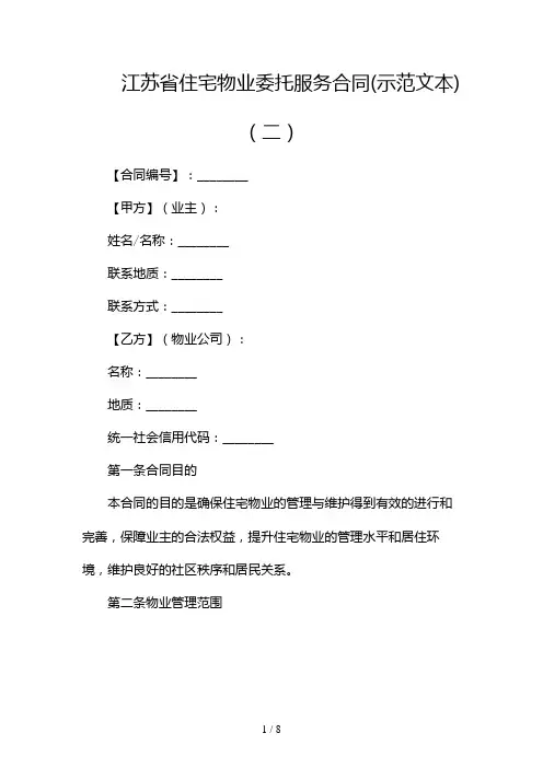 江苏省住宅物业委托服务合同(示范文本)(两篇)2024