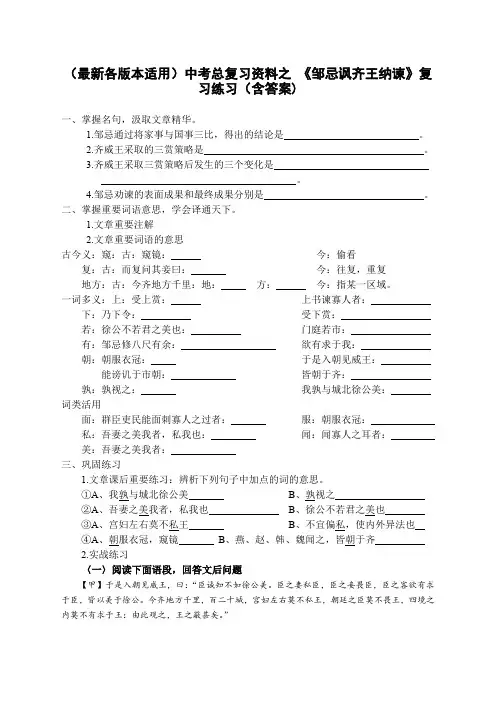 (最新各版本适用)中考总复习资料之 《邹忌讽齐王纳谏》复习练习(含答案)