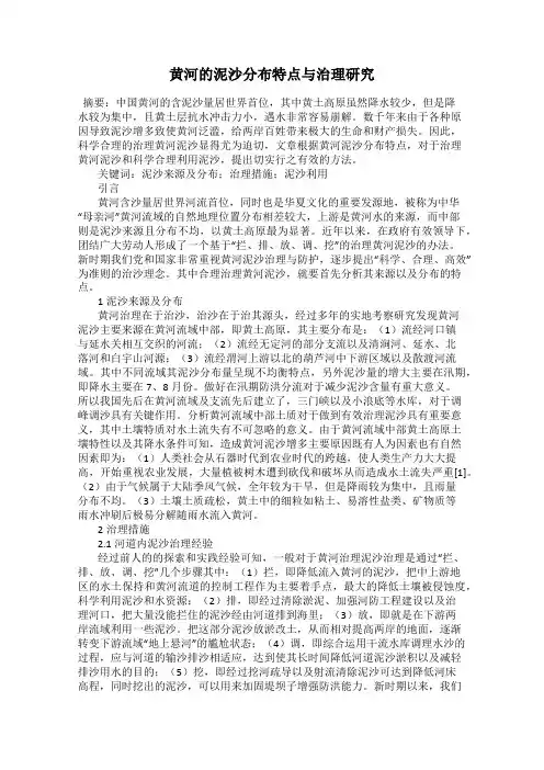 黄河的泥沙分布特点与治理研究