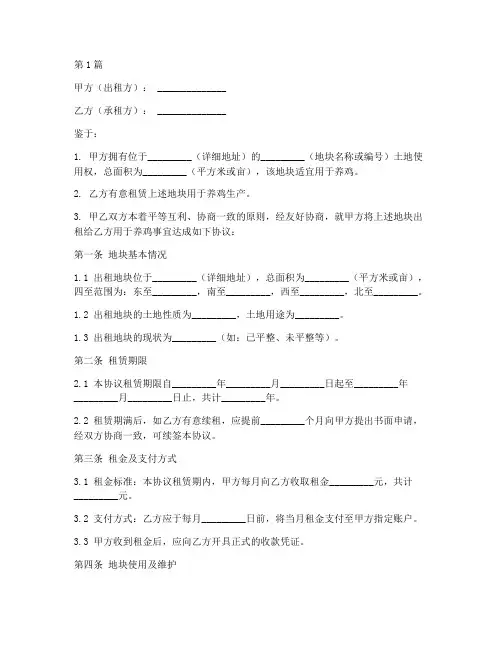 租地养鸡用地协议书范本(3篇)
