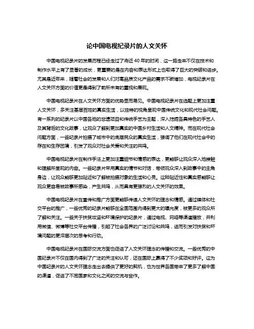 论中国电视纪录片的人文关怀