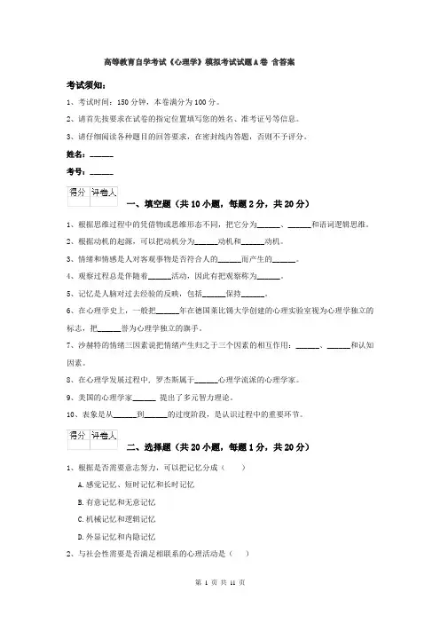 高等教育自学考试《心理学》模拟考试试题A卷 含答案