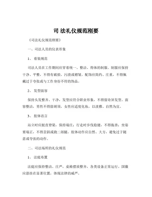 司 法礼仪规范刚要