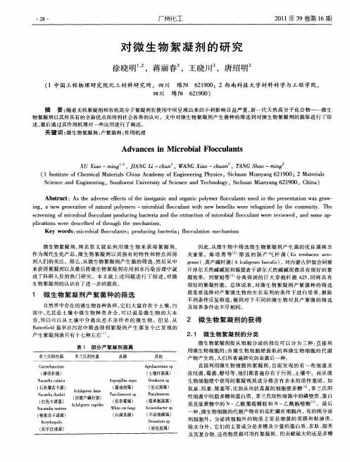 对微生物絮凝剂的研究