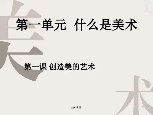 人教版美术七年级上册第一课创造美的艺术  ppt课件