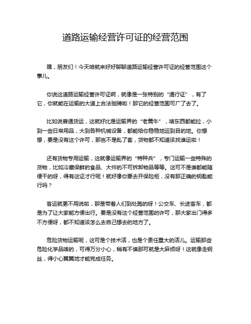 道路运输经营许可证的经营范围