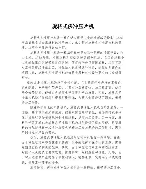 旋转式多冲压片机