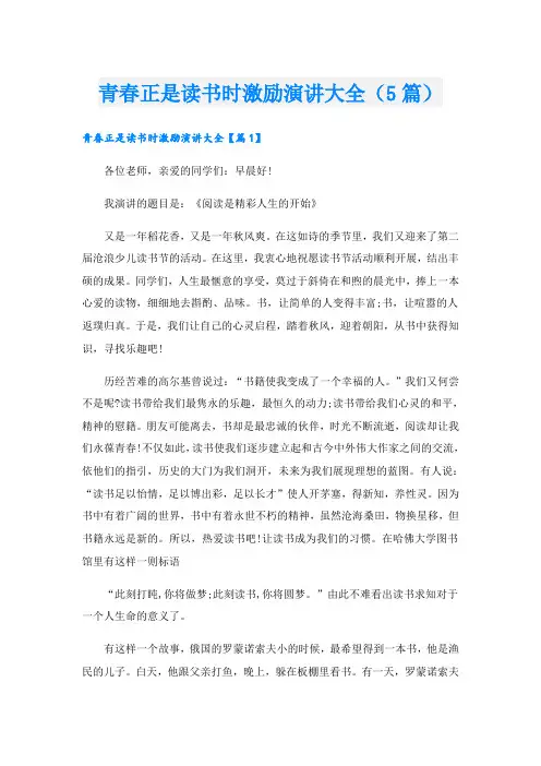 青春正是读书时激励演讲大全(5篇)