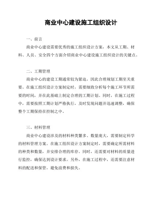商业中心建设施工组织设计