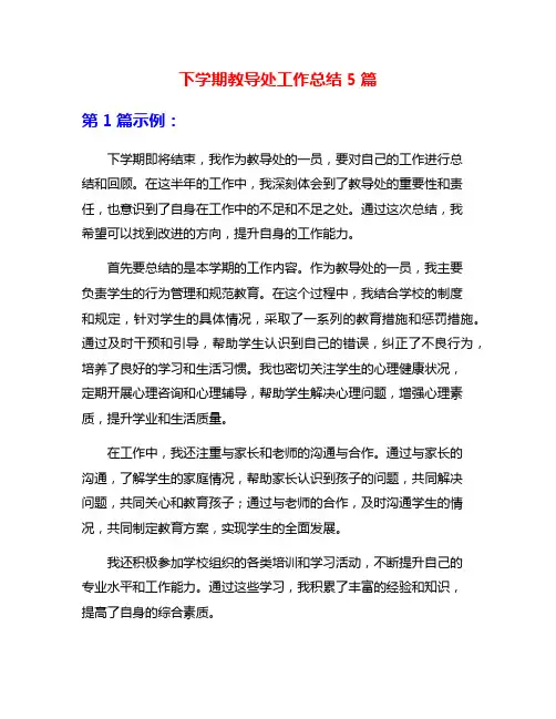 下学期教导处工作总结5篇