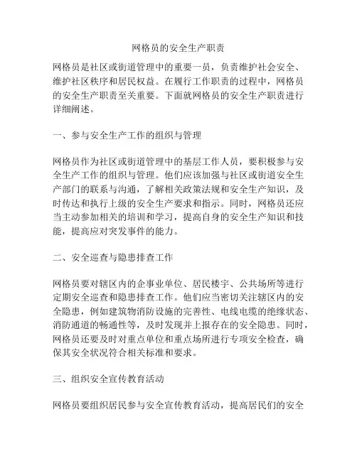 网格员的安全生产职责