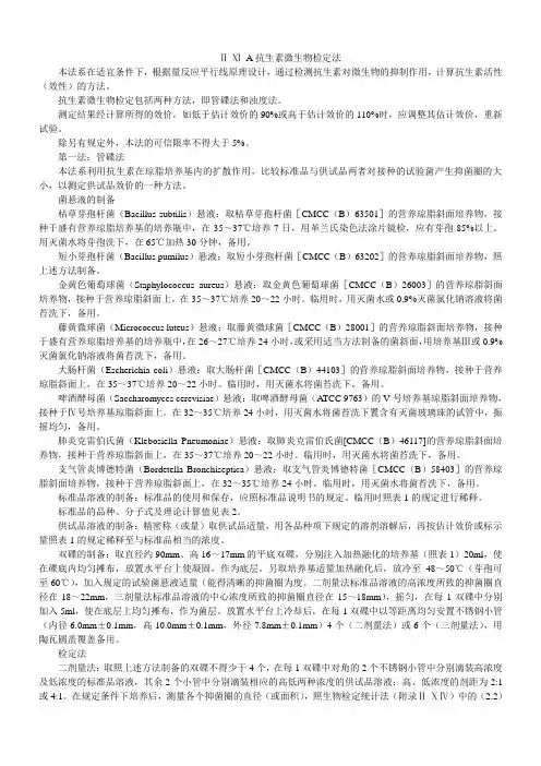 《中华人民共和国药典》2005年版附录-抗生素微生物检定法